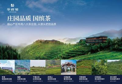 華祥苑榮獲2022年度茶業(yè)綜合影響力標(biāo)桿品牌莊園